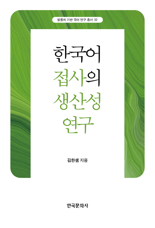 한국어 접사의 생산성 연구(말뭉치 기반 국어 연구 총서 32)