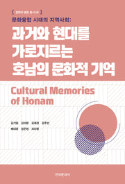 문화융합 시대의 지역사회: 과거와 현대를 가로지르는 호남의 문화적 기억(문화와 융합 총서 8)