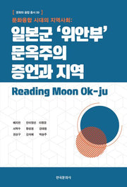 일본군 '위안부' 문옥주의 증언과 지역(문화와 융합 총서 9)