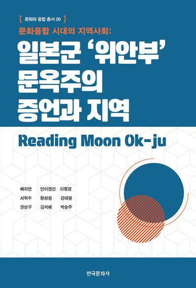 일본군 '위안부' 문옥주의 증언과 지역(문화와 융합 총서 9)