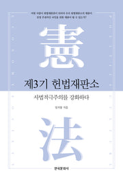 제3기 헌법재판소
