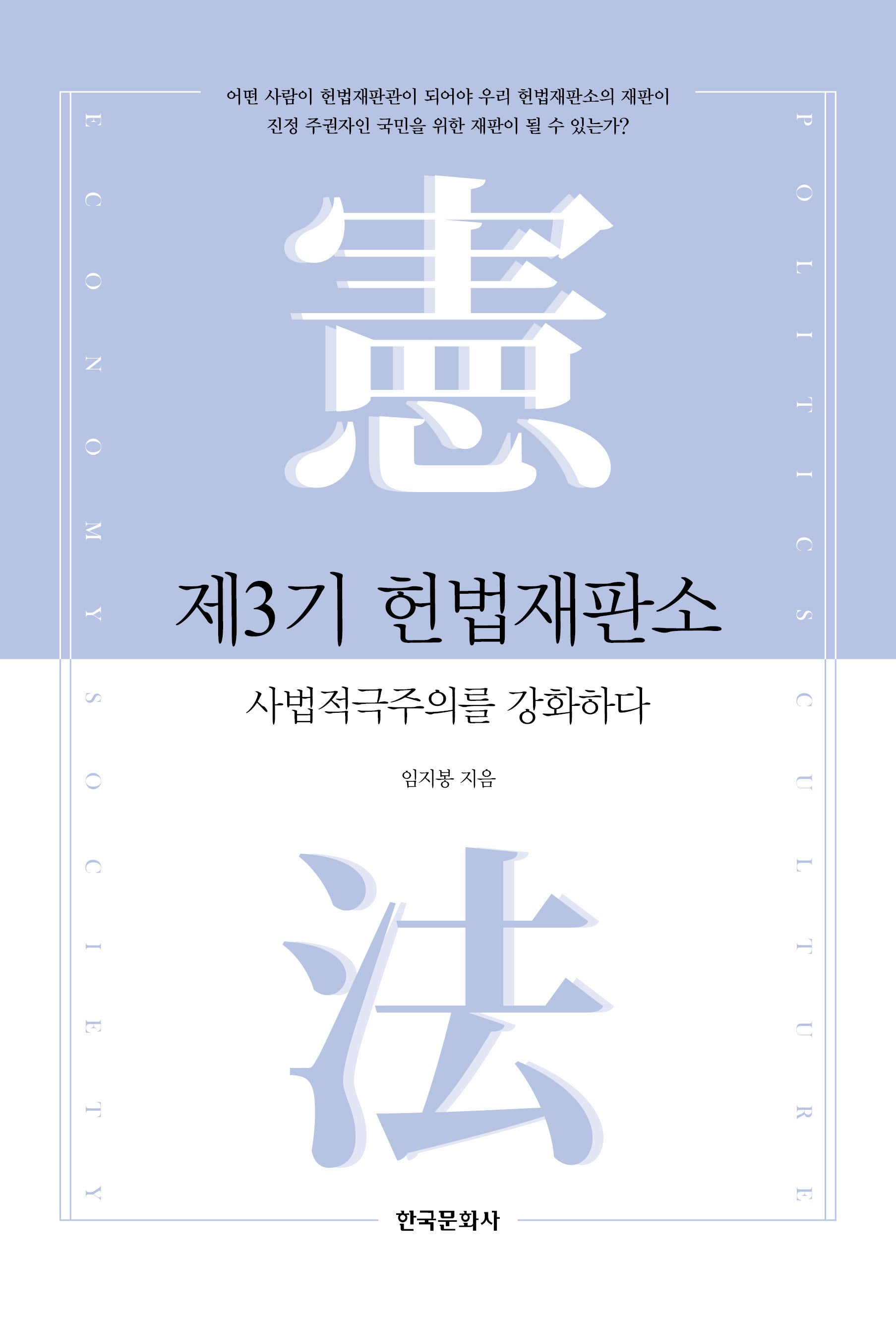 제3기 헌법재판소