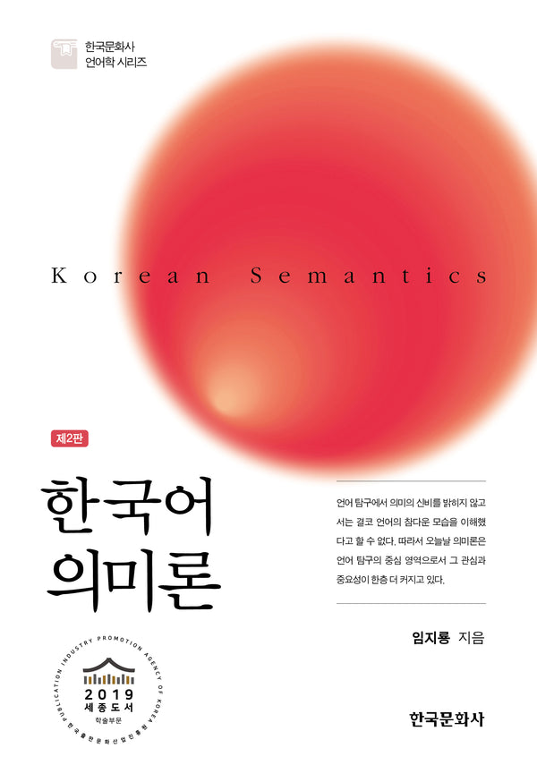 한국어 의미론(2판)(한국문화사 언어학 시리즈)(양장본 Hardcover)