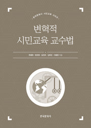 변혁적 시민교육 교수법(한국문화사 시민교육 시리즈)