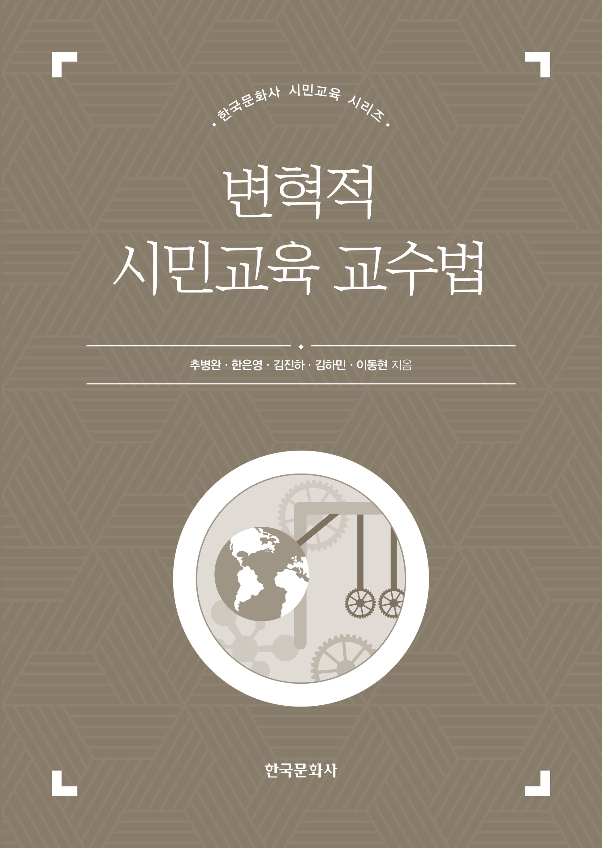 변혁적 시민교육 교수법(한국문화사 시민교육 시리즈)