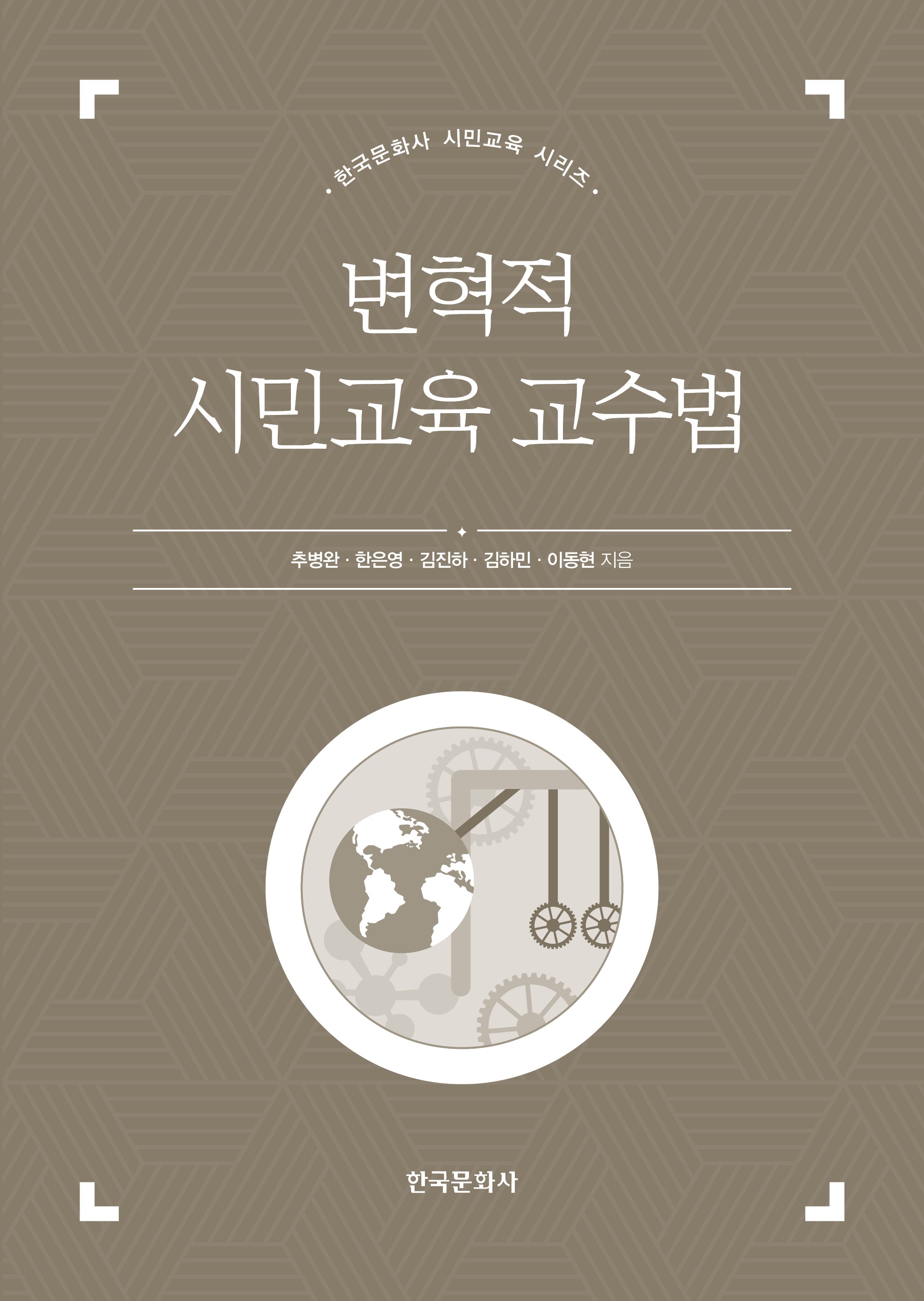 변혁적 시민교육 교수법(한국문화사 시민교육 시리즈)