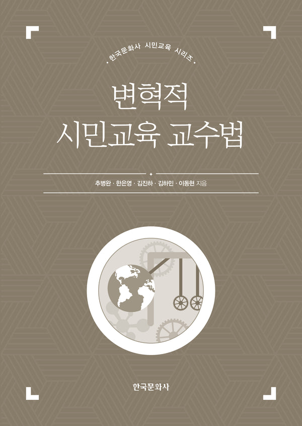 변혁적 시민교육 교수법(한국문화사 시민교육 시리즈)