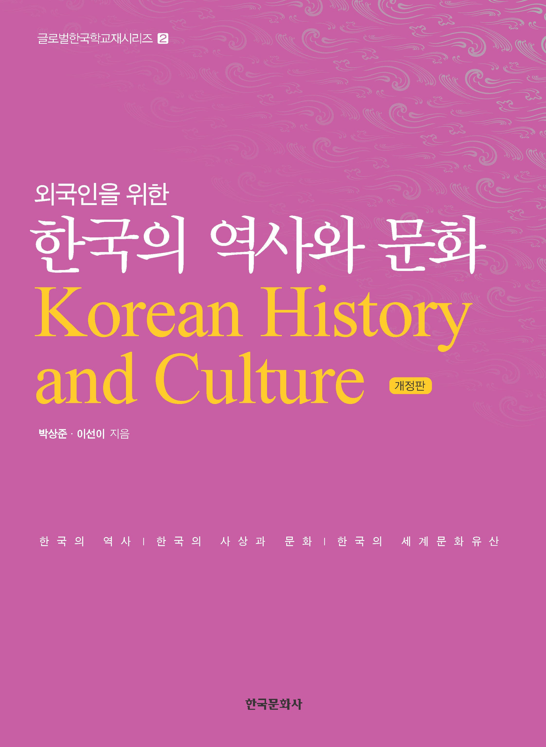 외국인을 위한 한국의 역사와 문화(글로벌한국학교재시리즈 2)