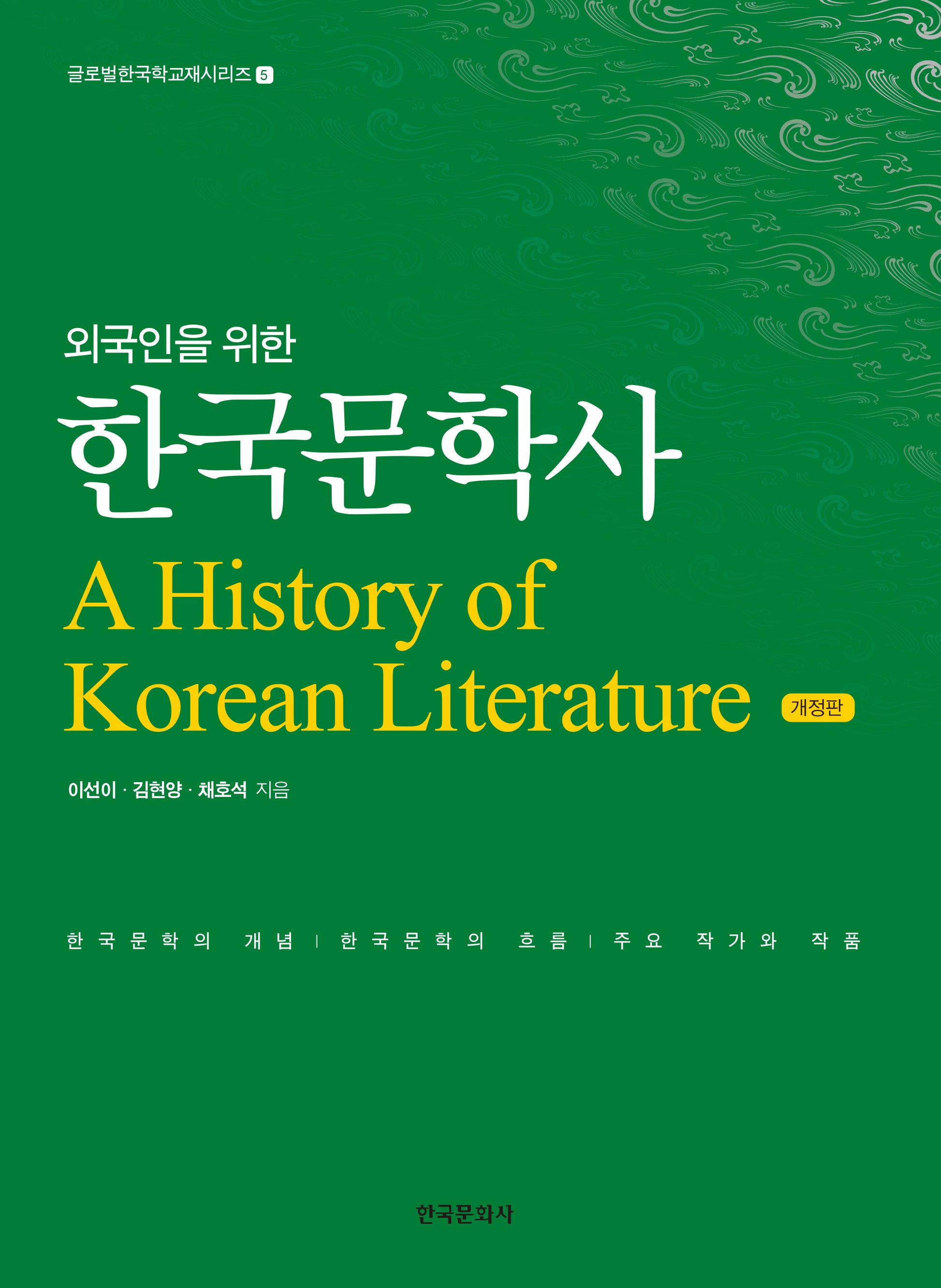 외국인을 위한 한국문학사(개정판)(글로벌한국학교재시리즈 5)