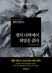 생의 나락에서 희망을 줍다(한국문화사 세계문학 시리즈)