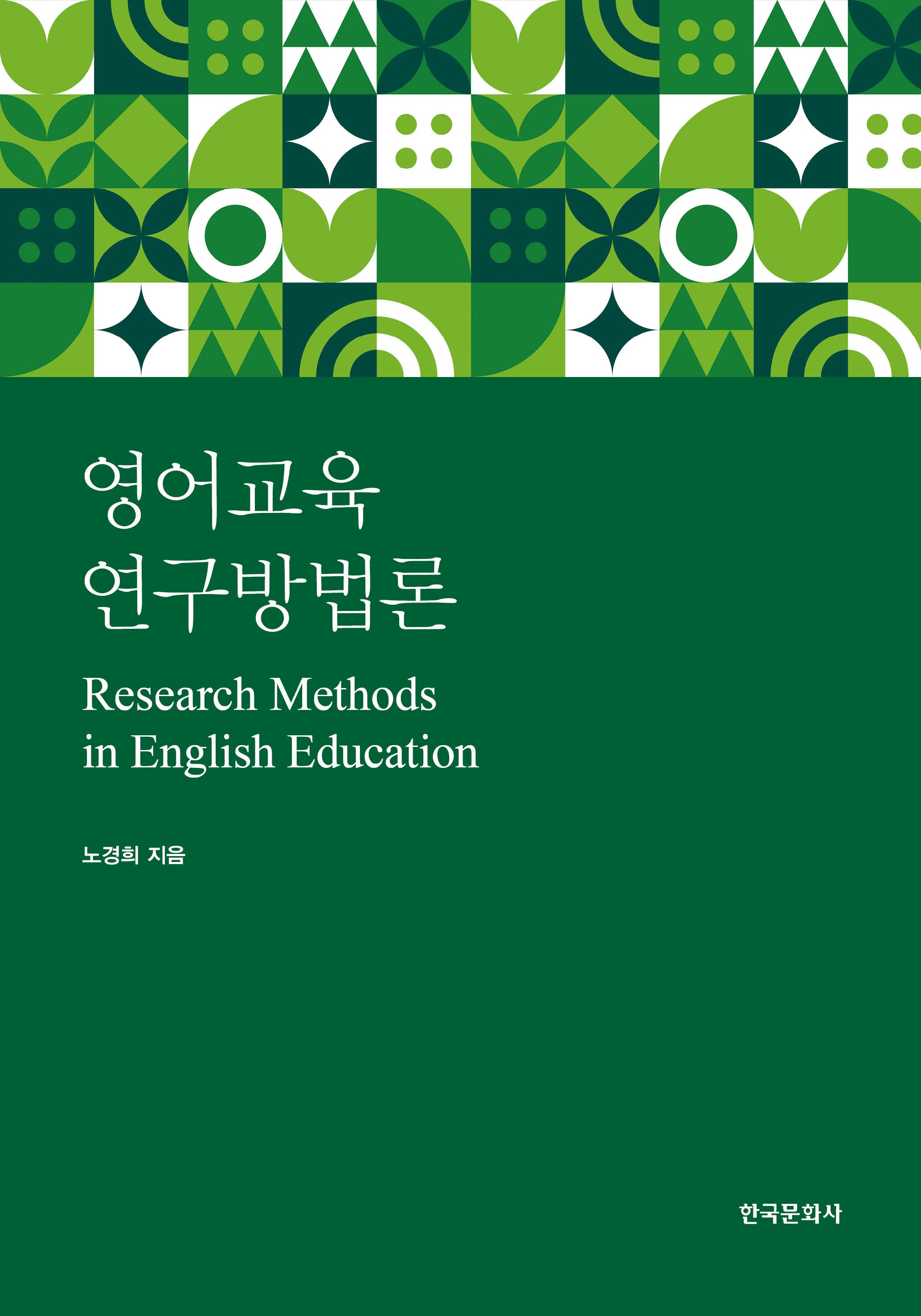 영어교육 연구방법론