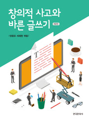 창의적 사고와 바른 글쓰기(2판)