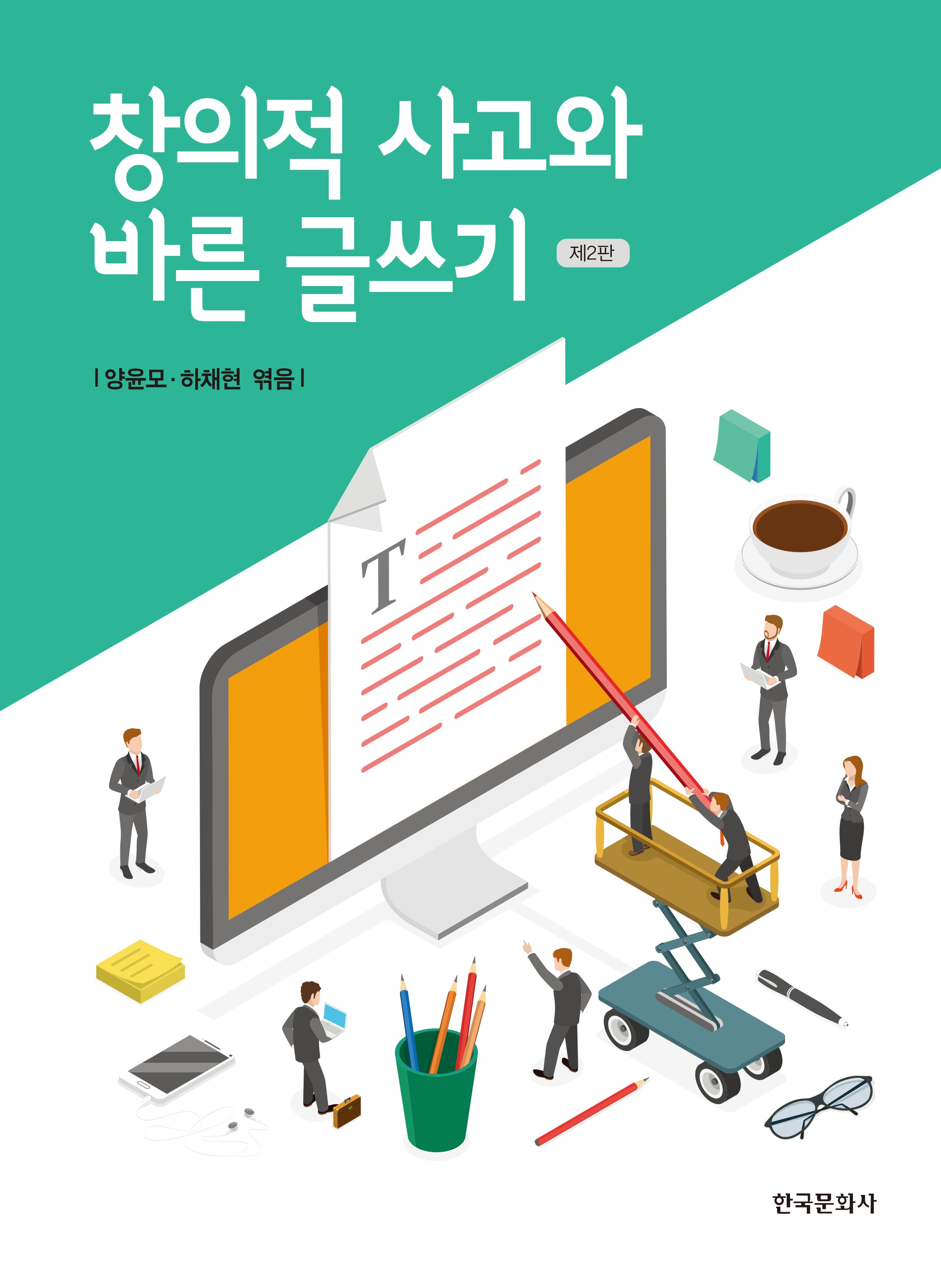 창의적 사고와 바른 글쓰기(2판)