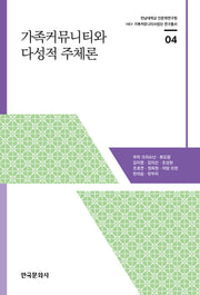 가족커뮤니티와 다성적 주체론(전남대학교 인문학연구원 HK+ 가족커뮤니티사업단 연구총서 4)