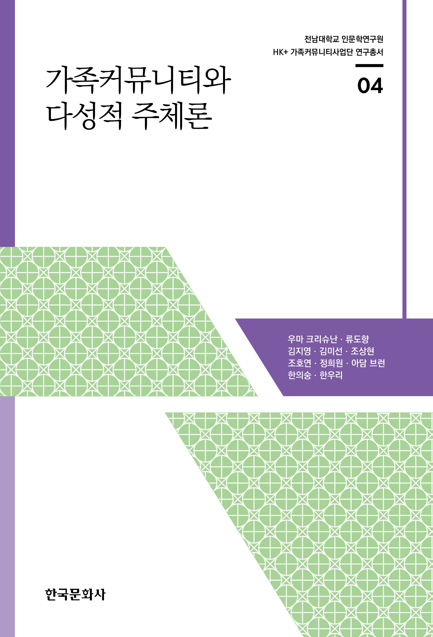 가족커뮤니티와 다성적 주체론(전남대학교 인문학연구원 HK+ 가족커뮤니티사업단 연구총서 4)