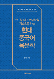 한·중 대조 언어학을 기반으로 하는 현대 중국어 음운학(한국문화사 중국어학 시리즈)