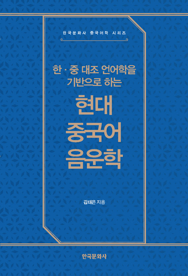 한·중 대조 언어학을 기반으로 하는 현대 중국어 음운학(한국문화사 중국어학 시리즈)