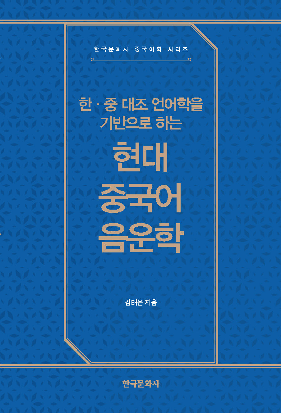 한·중 대조 언어학을 기반으로 하는 현대 중국어 음운학(한국문화사 중국어학 시리즈)