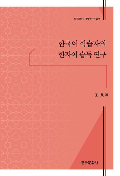 한국어 학습자의 한자어 습득 연구(한국문화사 국제 한국학 총서)