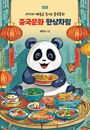 중국문화 한상차림(2판)