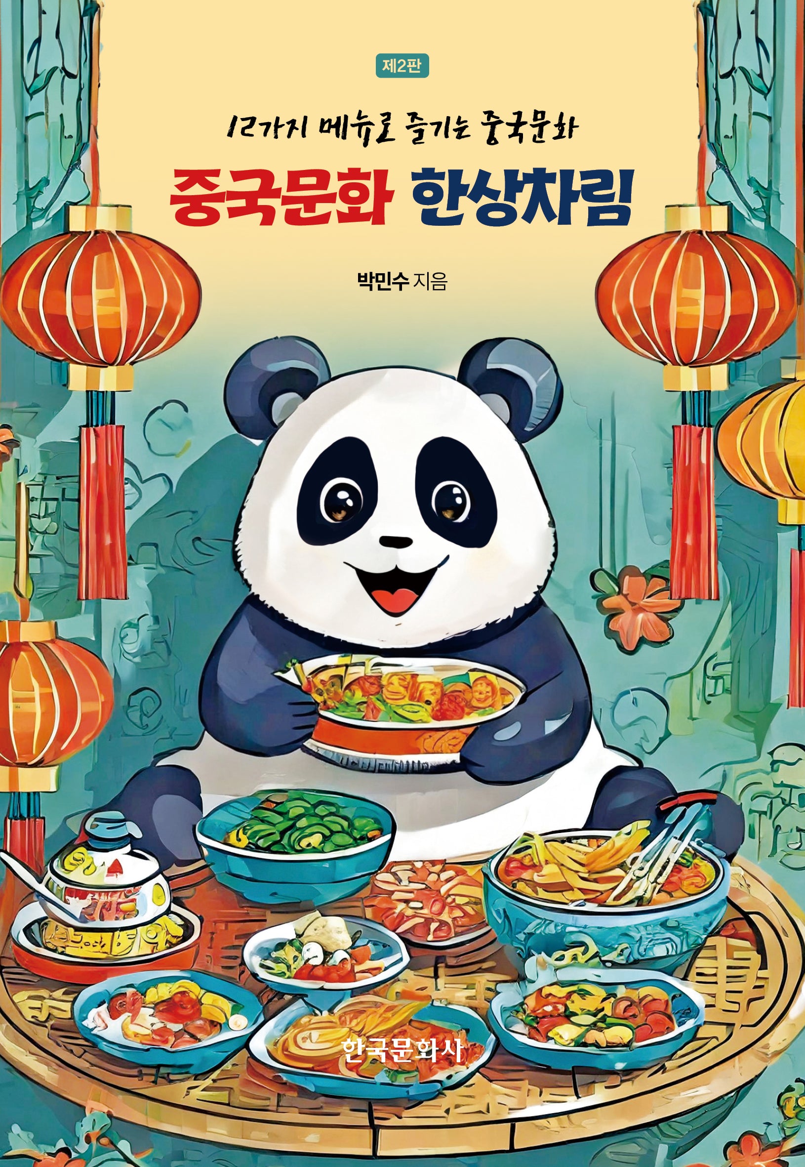 중국문화 한상차림(2판)