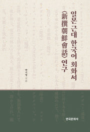 일본 근대 한국어 회화서 (신찬조선회화) 연구