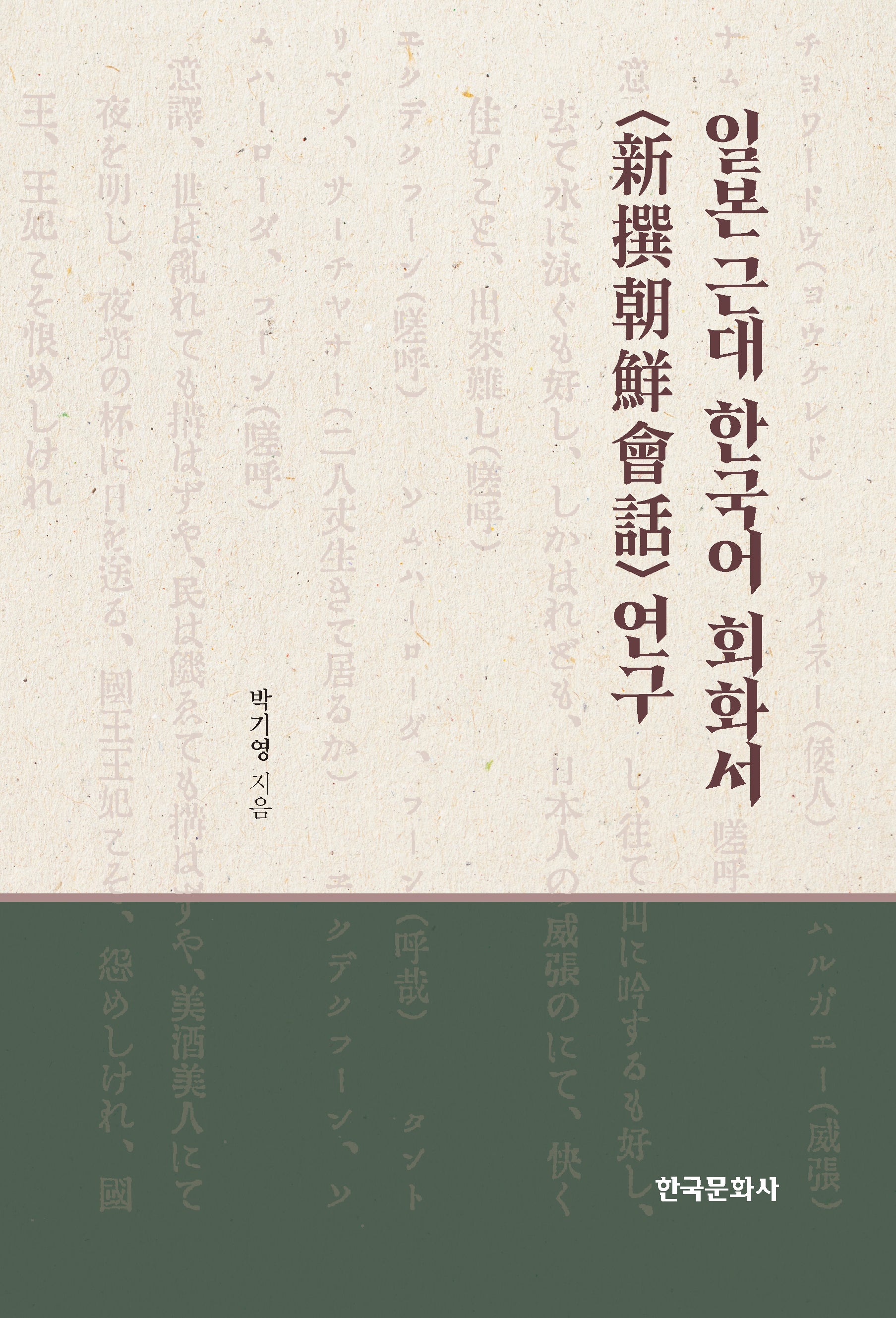 일본 근대 한국어 회화서 (신찬조선회화) 연구