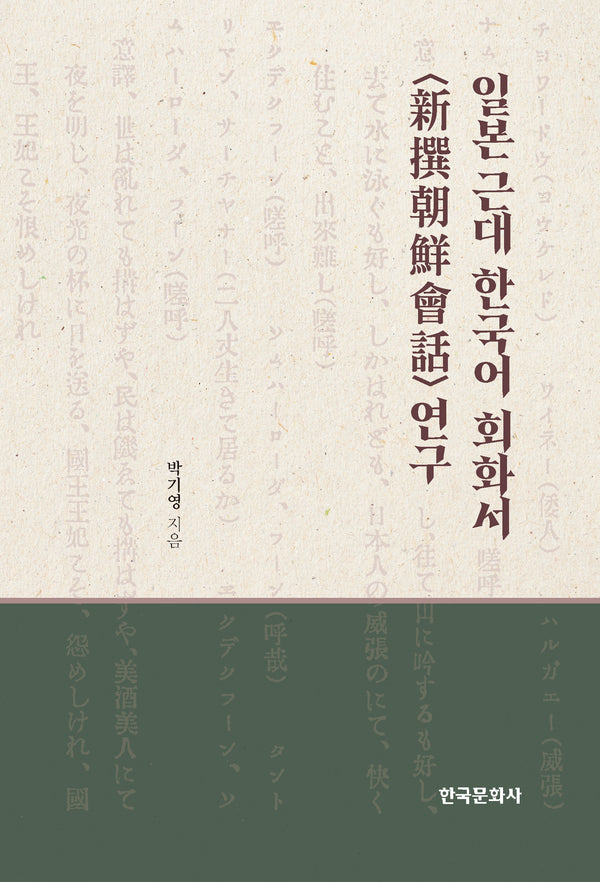 일본 근대 한국어 회화서 (신찬조선회화) 연구