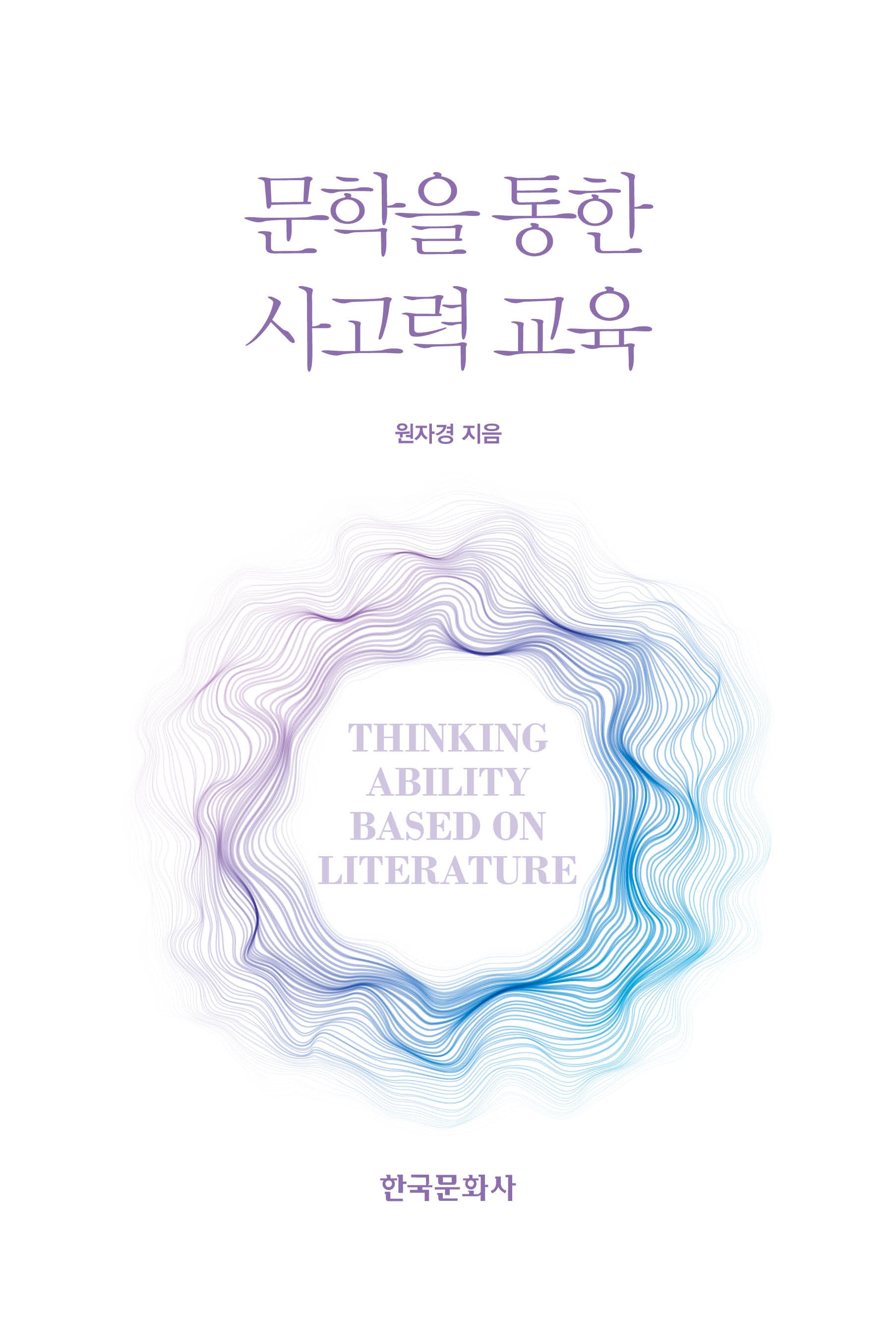 문학을 통한 사고력 교육