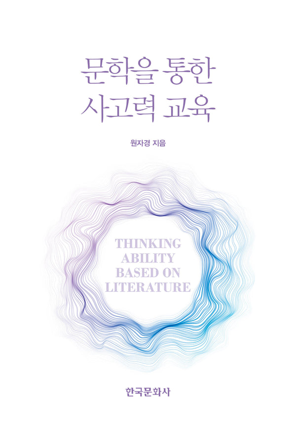 문학을 통한 사고력 교육