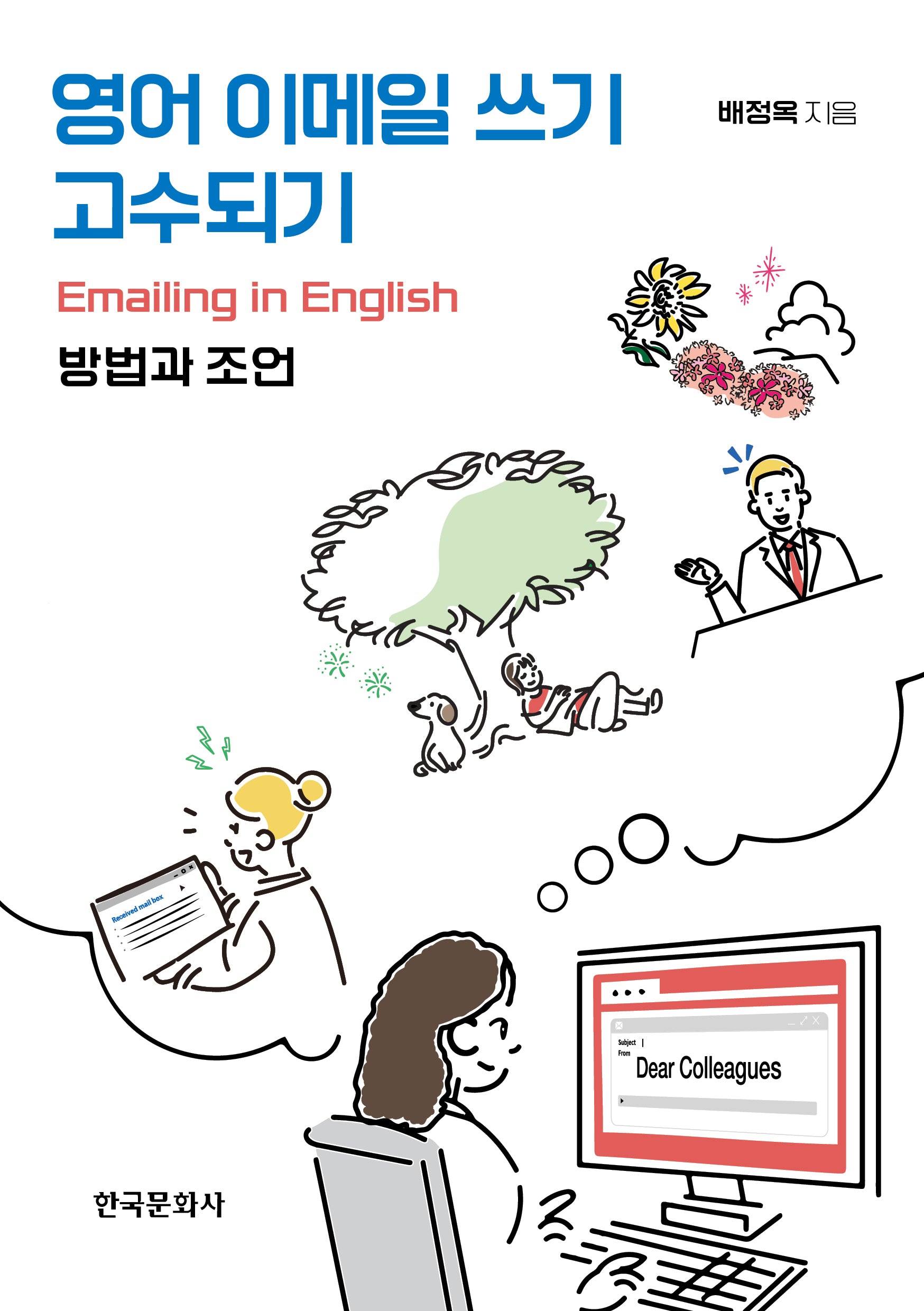 영어 이메일 쓰기 고수되기