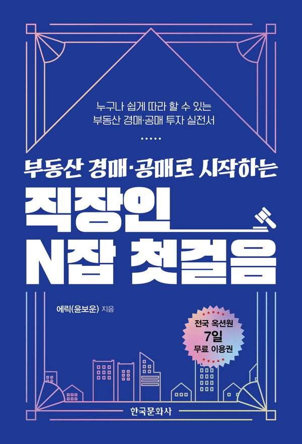 부동산 경매·공매로 시작하는 직장인 N잡 첫걸음