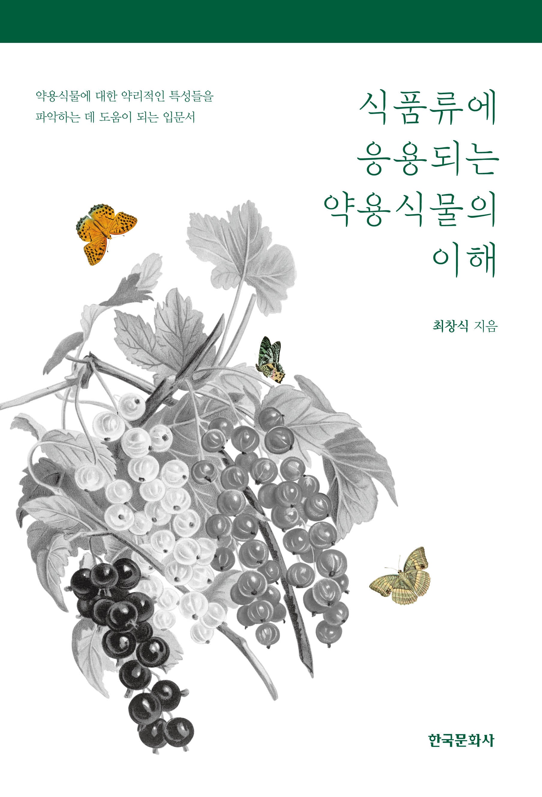 식품류에 응용되는 약용식물의 이해