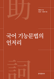 국어 기능문법의 언저리