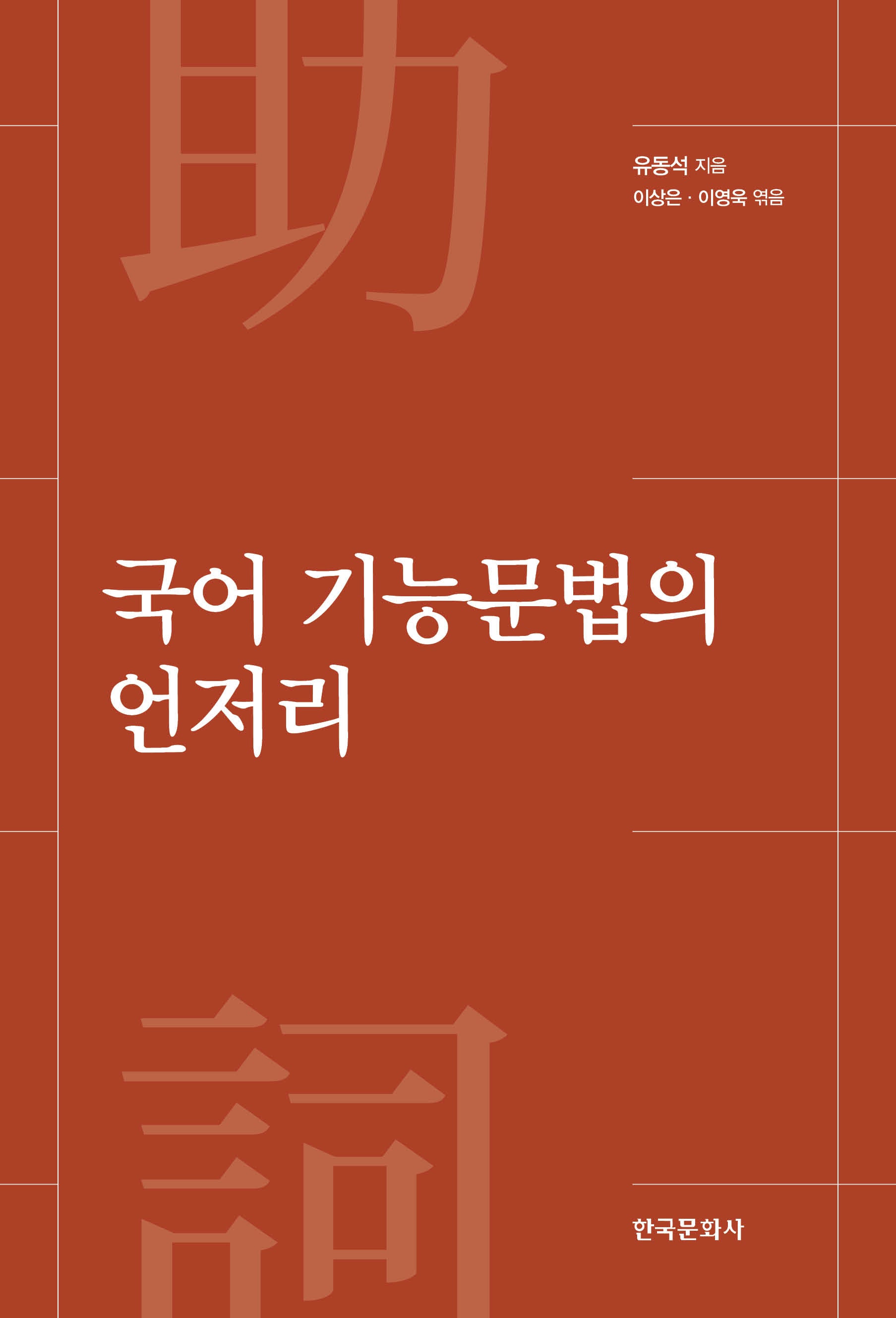 국어 기능문법의 언저리