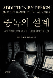 중독의 설계