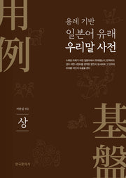 일본어 유래 우리말 사전(상)(용례 기반)