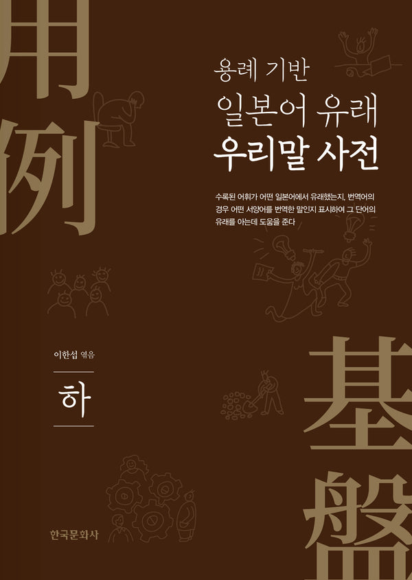 일본어 유래 우리말 사전(하)(용례 기반)