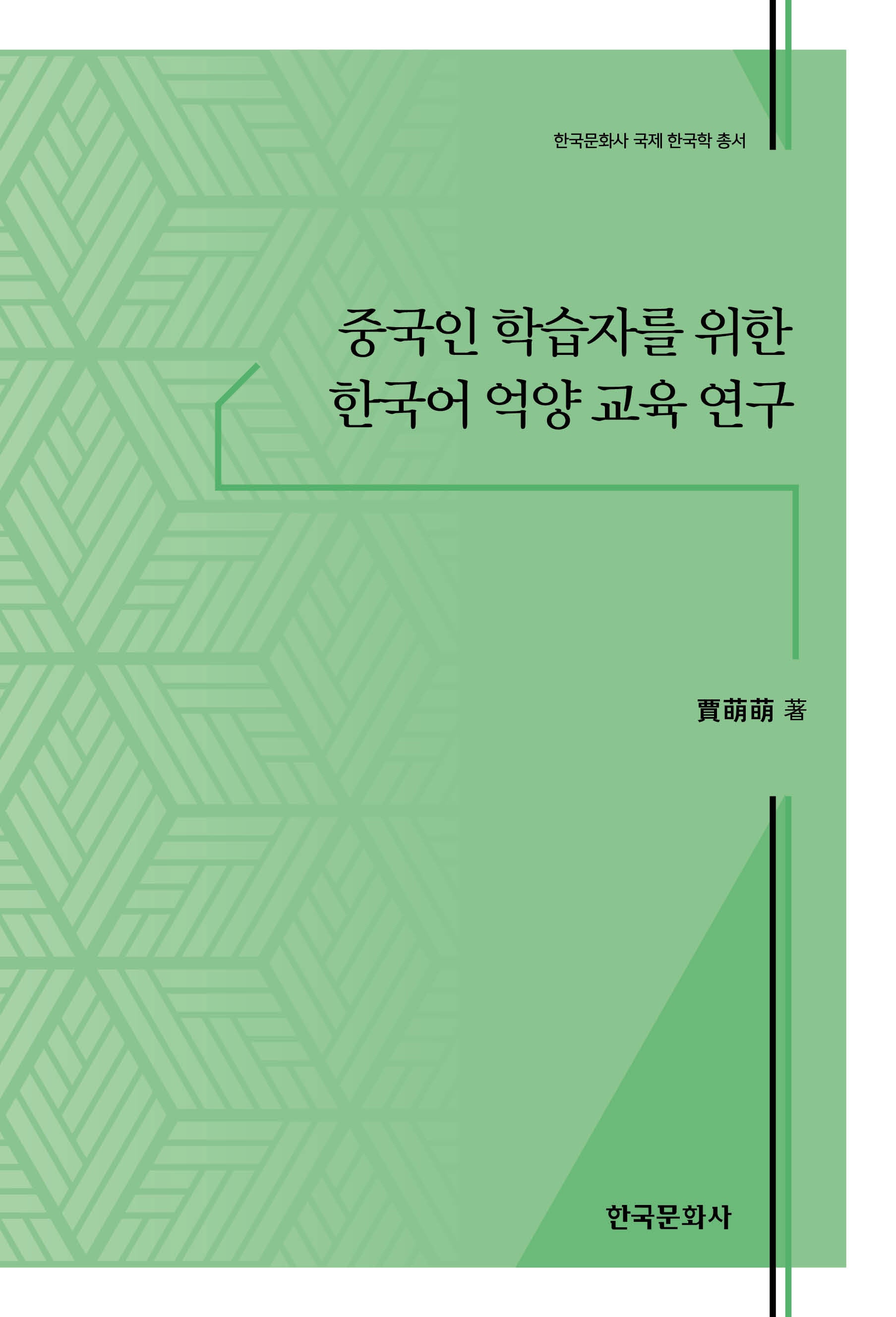 중국인 학습자를 위한 한국어 억양 교육 연구(한국문화사 국제 한국학 총서)