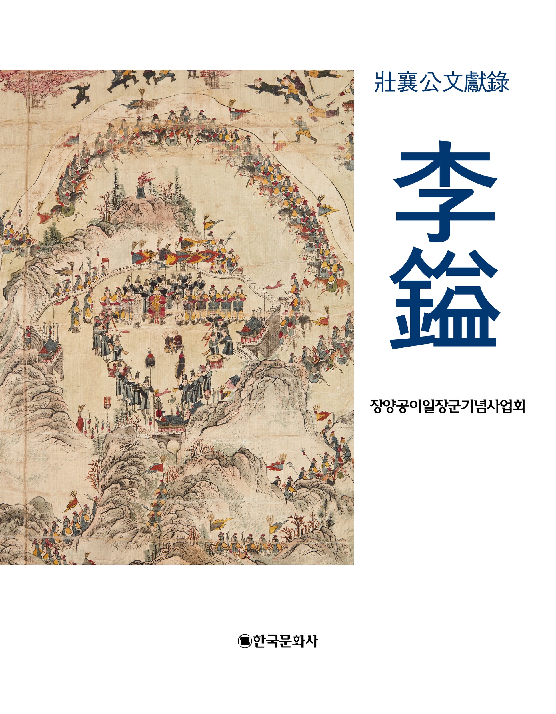 장양공 이일 문헌록(양장본 Hardcover)