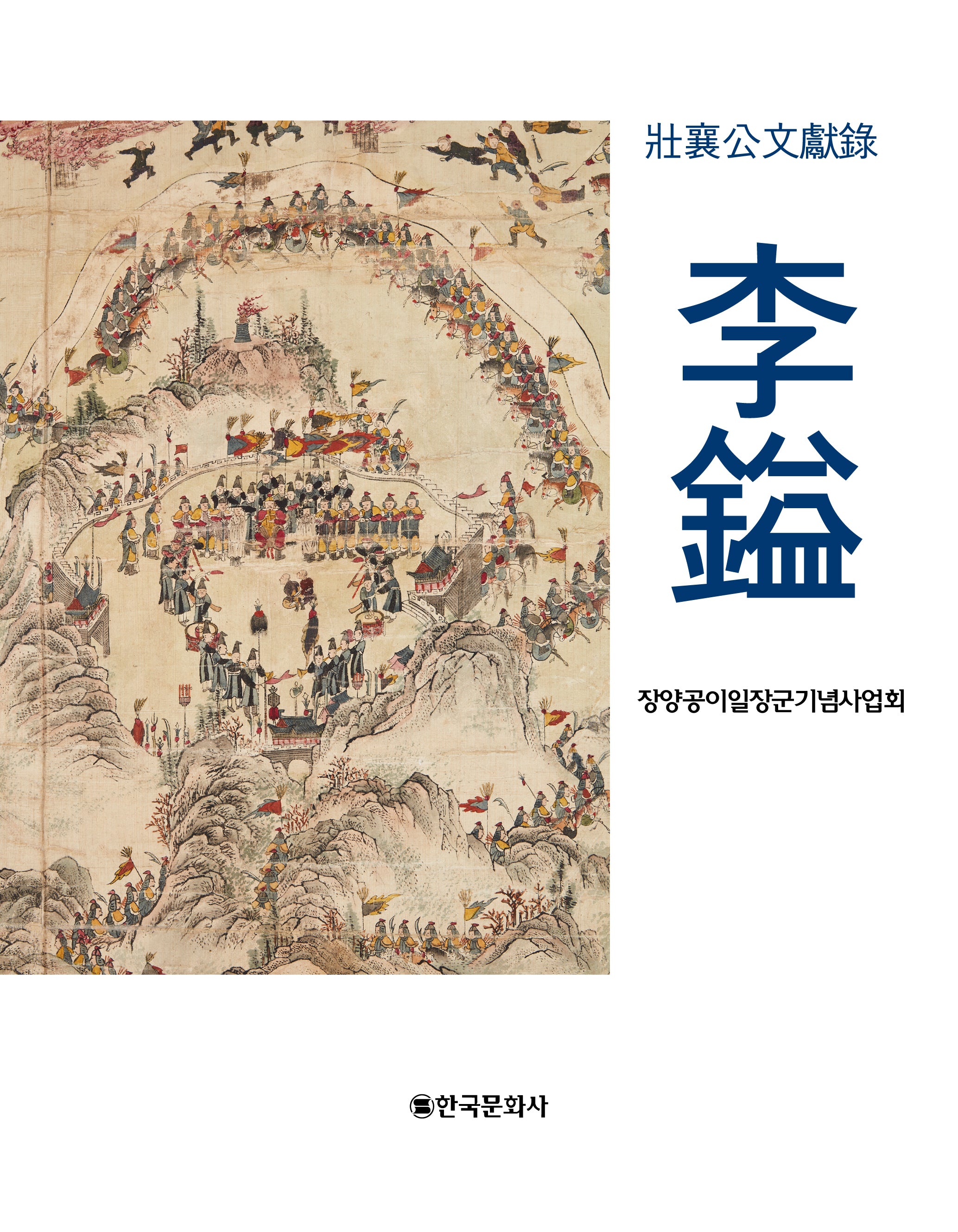 장양공 이일 문헌록(양장본 Hardcover)