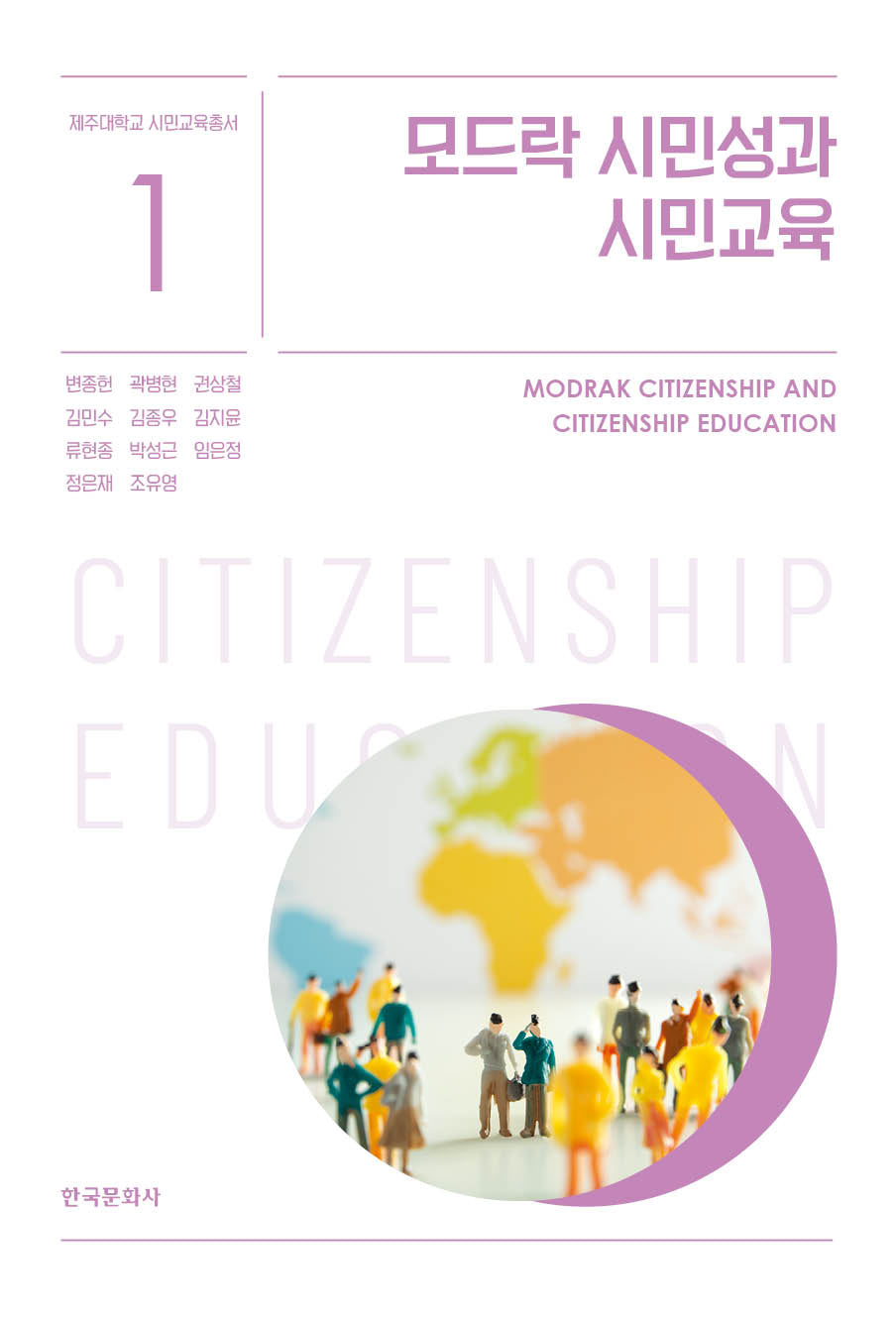 모드락 시민성과 시민교육(제주대학교 시민교육총서 1)