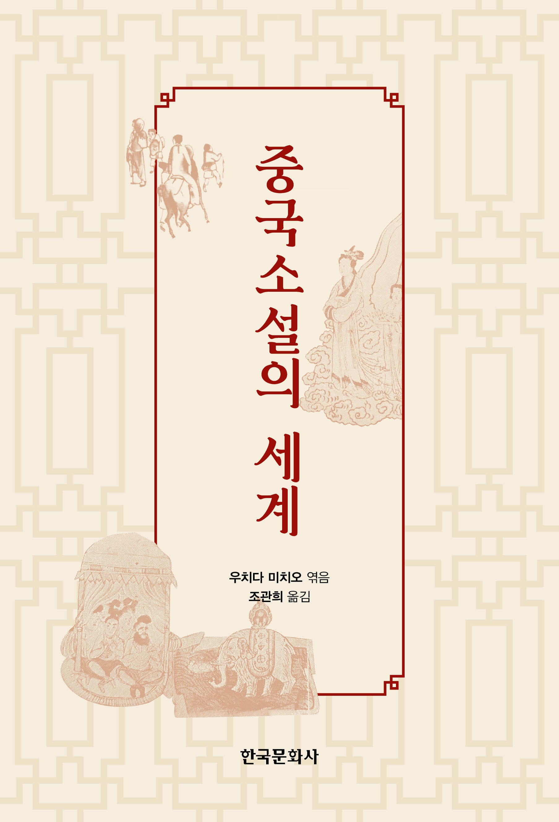 중국소설의 세계