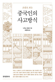소설로 보는 중국인의 사고방식