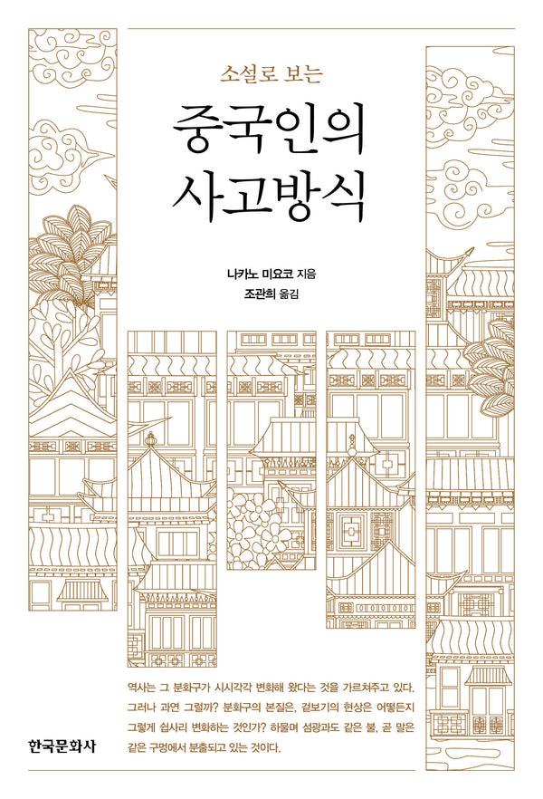 소설로 보는 중국인의 사고방식