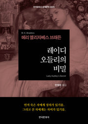 레이디 오들리의 비밀(한국문화사 세계문학 시리즈)