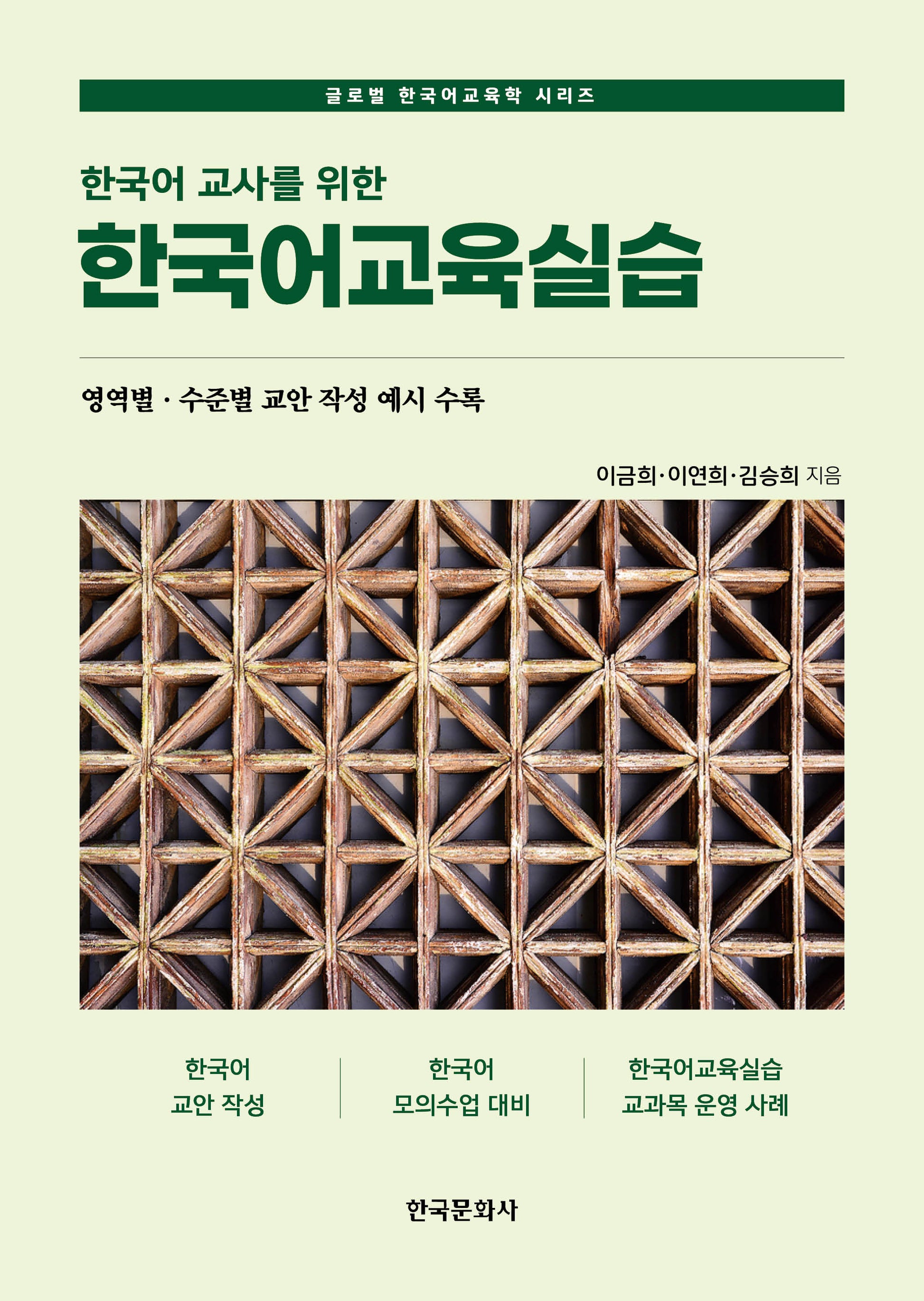 한국어 교사를 위한 한국어교육실습(글로벌 한국어교육학 시리즈)