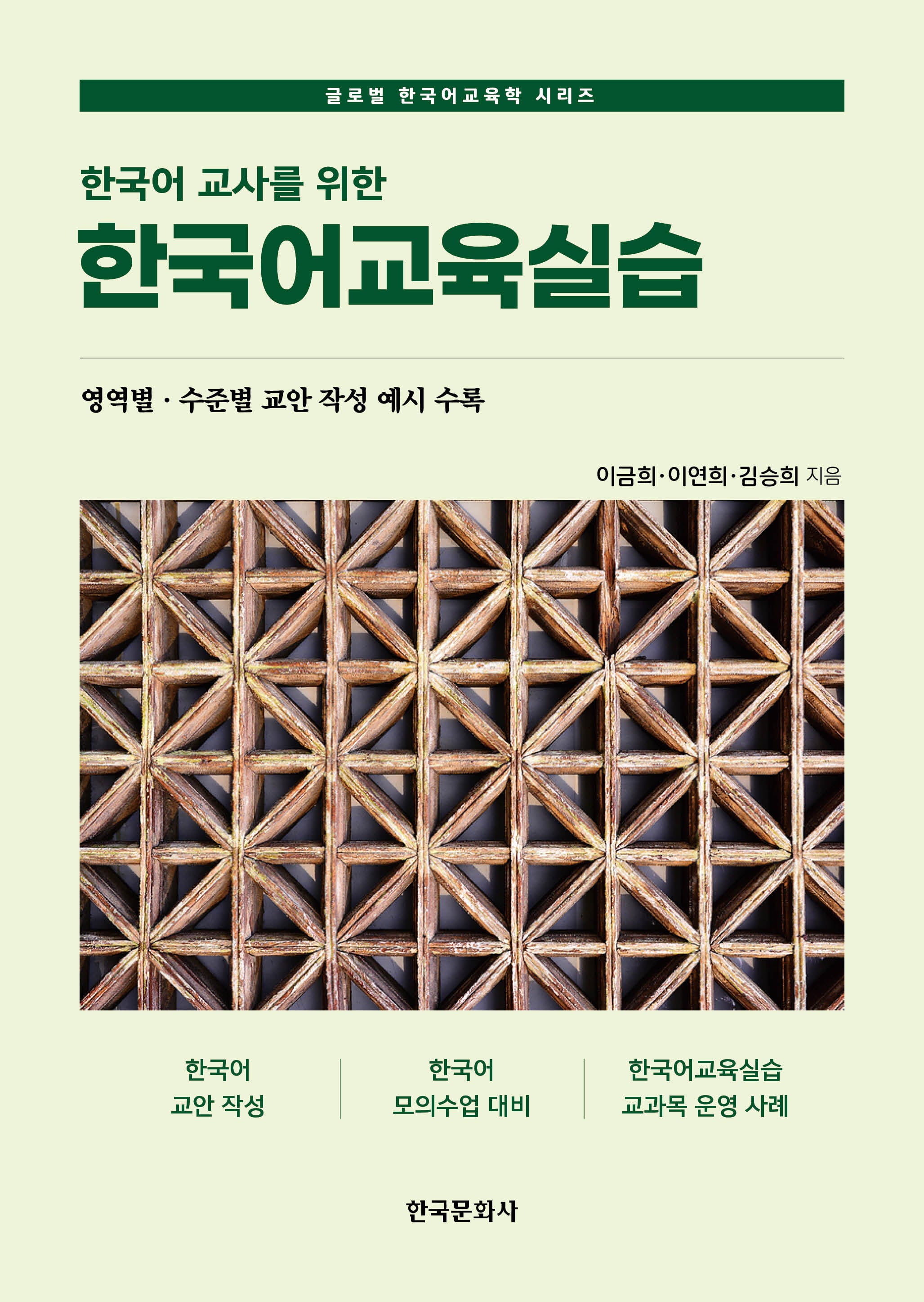 한국어 교사를 위한 한국어교육실습(글로벌 한국어교육학 시리즈)