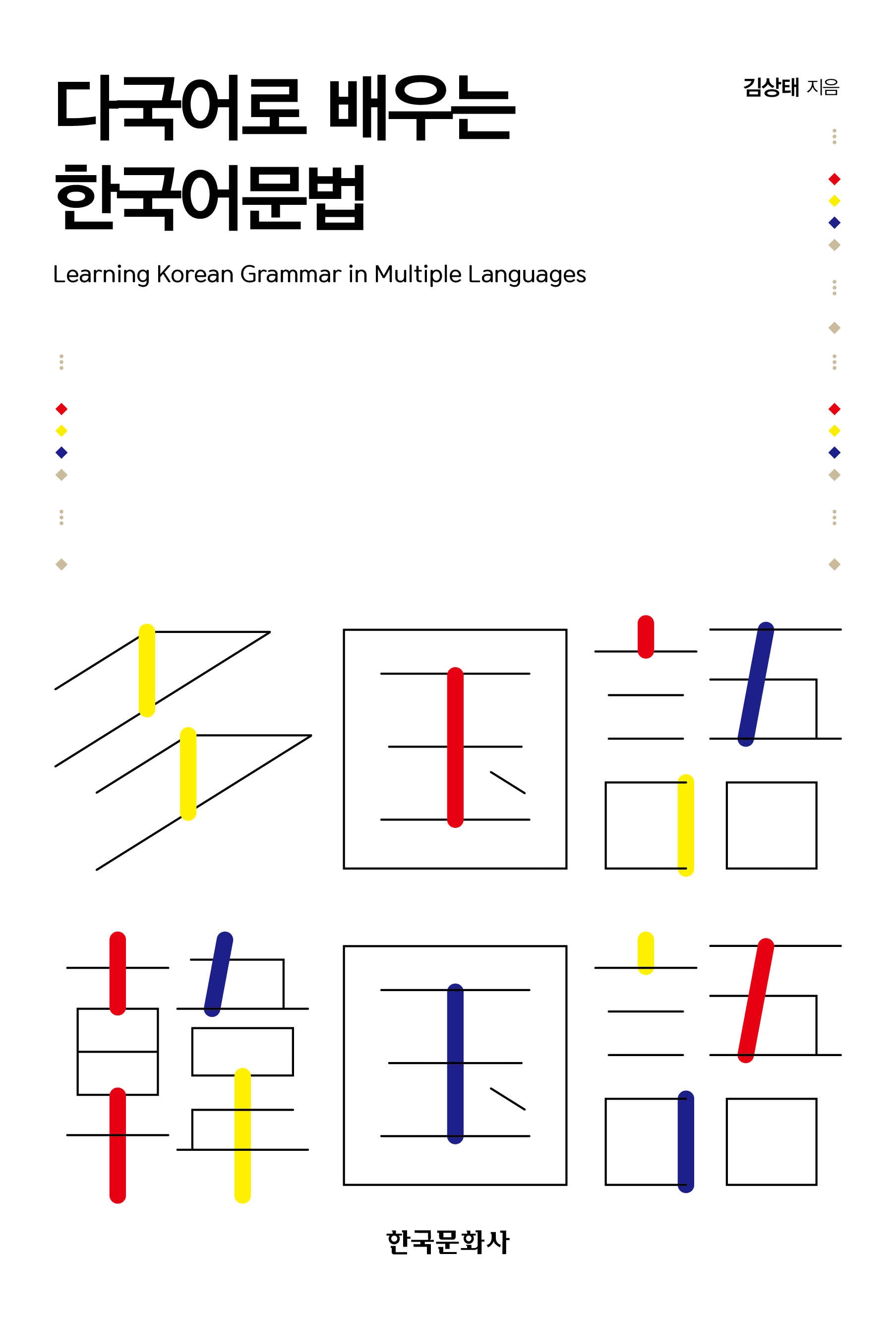 다국어로 배우는 한국어문법