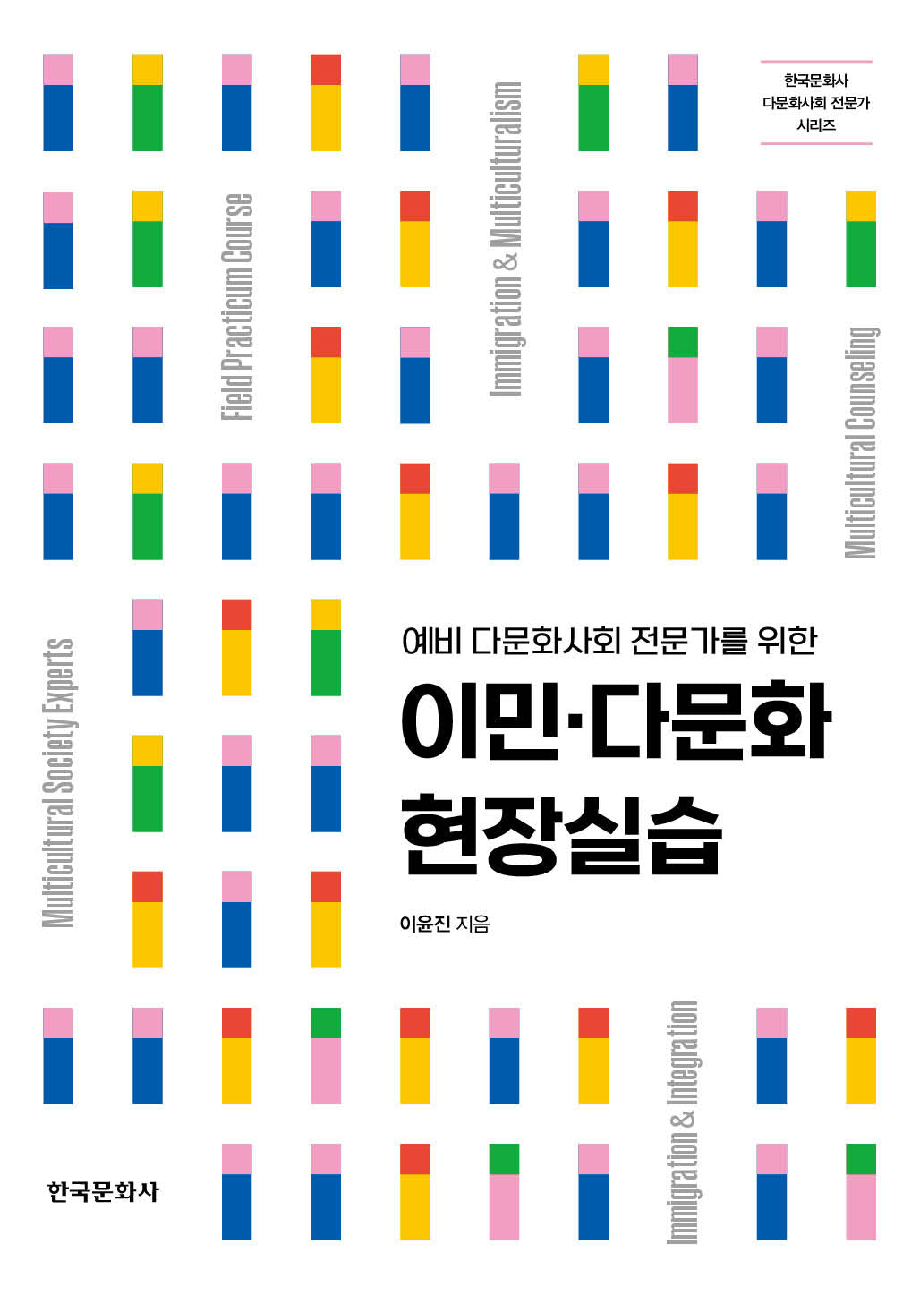이민 다문화 현장실습(예비 다문화사회 전문가를 위한)(한국문화사 다문화사회 전문가 시리즈)